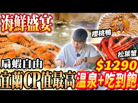 【宜蘭唯一海鮮扇蝦爽吃到飽溫泉自助餐】$1290最多種類溫泉池+海鮮Buffet吃到飽一次擁有！櫻桃鴨松葉蟹扇蝦自由！2024宜蘭吃到飽！大胃王｜吃播mukbang｜宜蘭｜Eating show