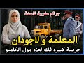 الحلقة 289 المعلمة و لاجودان جـريـ ـمة كبيرة فك لغزها مول الكاميو قضايا الدرك الملكي 