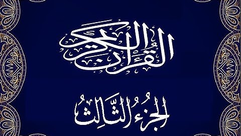 Okasha Kameny الجزء الثالث برواية البزي عن ابن كثير المكي .. الشيخ عكاشة كميني حفظه الله