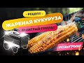 🌽 Жареная кукуруза 🎁 ВЫИГРАЙ ГРИЛЬ! | Как приготовить кукурузу на гриле?