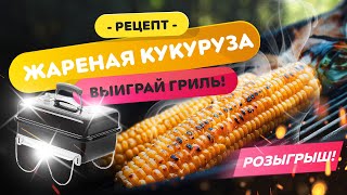 🌽 Жареная кукуруза 🎁 ВЫИГРАЙ ГРИЛЬ! | Как приготовить кукурузу на гриле?