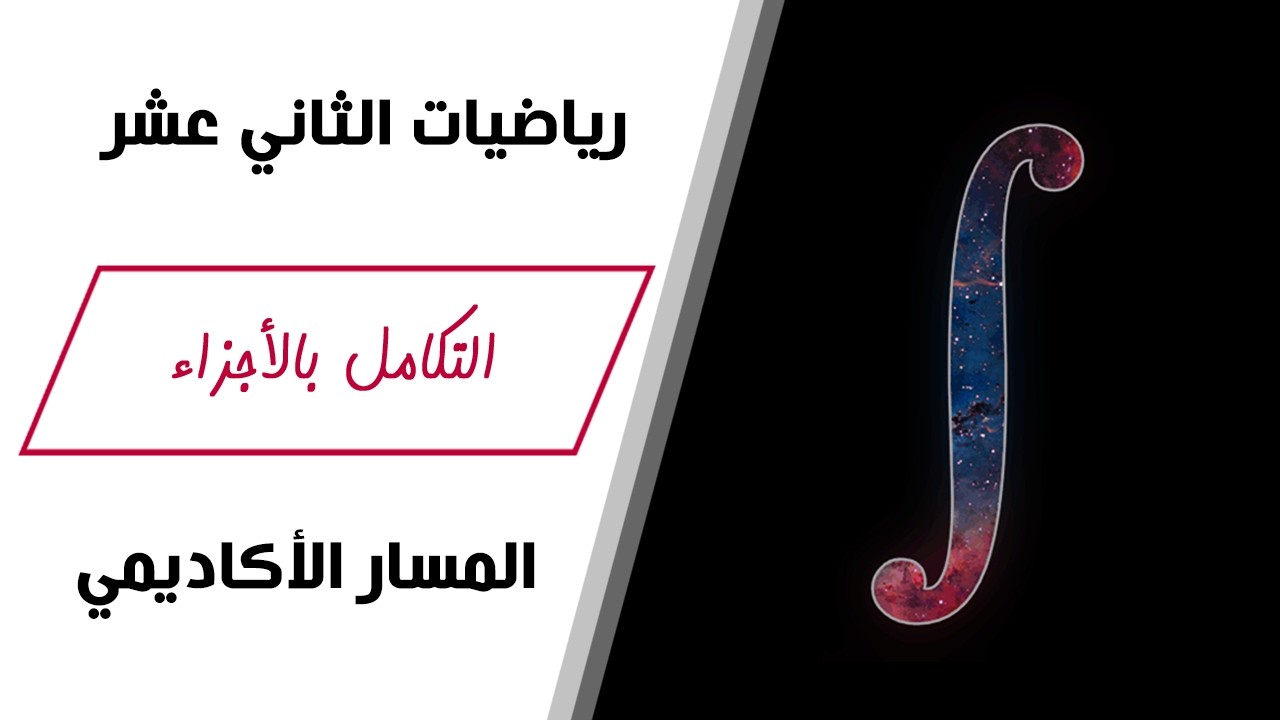 رياضيات الصف الثاني عشر | التكامل بالأجزاء