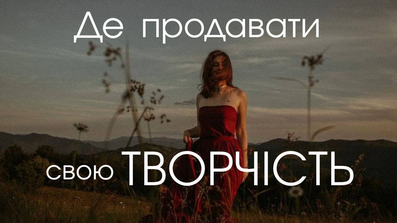 #18 Де продавати свою творчість? ТОП платформи для творчих людей і креаторів