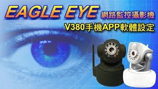 EAGLE EYE 網路監控攝影機V380手機軟體設定 