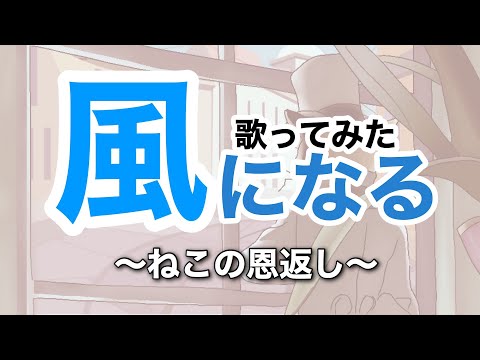 【歌ってみた】風になる Covered by 大都つくし 猫の恩返し【Vtuber】
