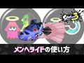 死ぬまで君を追いかける。メンヘライドの使い方【スプラトゥーン3】