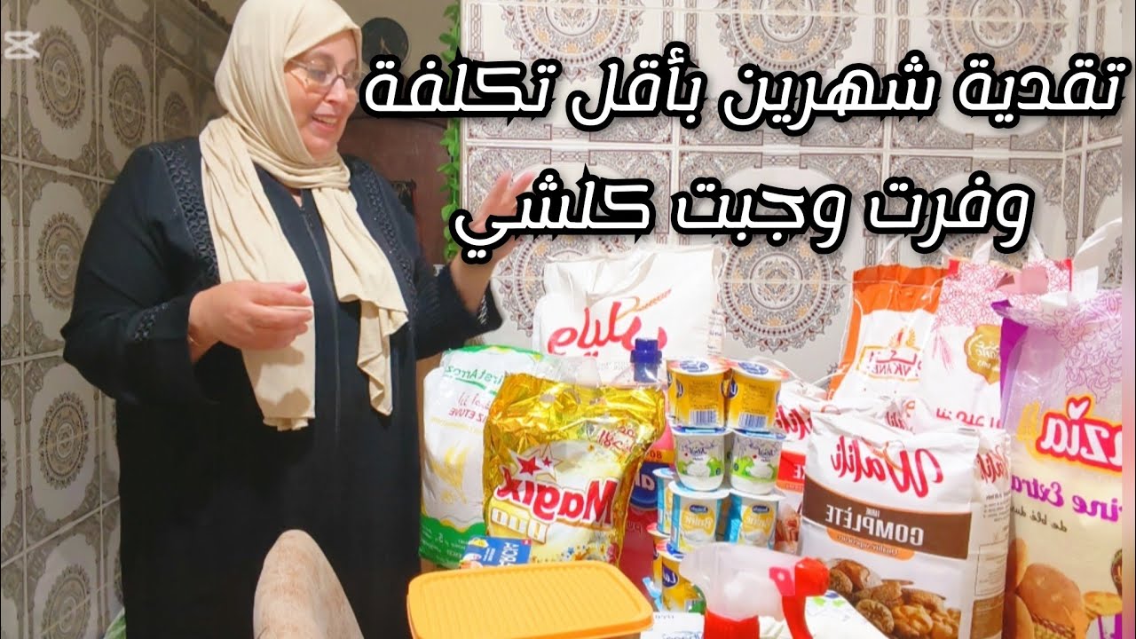 روتيني نهار التسوق 🛒افكار للتوفير فتقدية شهرين .هادي قالت لبرمة متعرفي والو.انواع الدقيق لكنستعمل👍