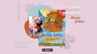 Читаем вслух. Дж. Даррелл. Летающий дом. Глава 2