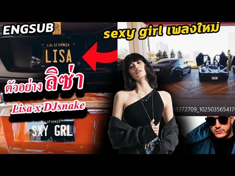 มาแล้ว !! คลิป MV ลิซ่า Lisa x Dj snake Sexy girl - หรือจะมีชุดว่ายน้ำ