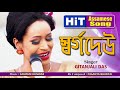 Assamese latest bihu song  swargadeo by gitanjali das