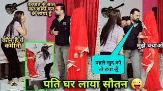 सौतन घर आयी | Second Marriage Prank On Wife | D2 Prank