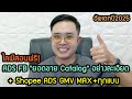ไลฟ์สอน(ฟรี!)ADS FB "ยอดขาย Catalog" อย่างละเอียด+ Shopee ADS GMV MAX+ทุกแบบอัพเดทปี2025