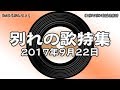 神保町昭和歌謡倶楽部　別れの歌特集　（Re:あらぶんちょ！#53） 2017/09/22