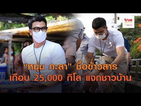 “หนุ่ม กะลา” รวมเงิน 5 แสนซื้อข้าวสารเกือบ 25,000 กิโล แจกชาวบ้าน