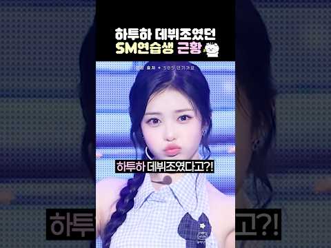 하투하 데뷔조였던 SM연습생 김윤이 근황
