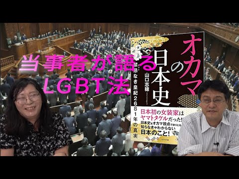 当事者が語るLGBT法『オカマの日本史』著者山口志穂 倉山満【チャンネルくらら】