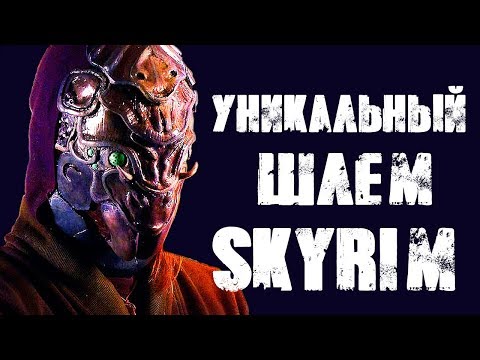 Видео: Skyrim | Уникальный шлем в Скайриме! Шлем из хитина жука (Секреты Скайрима #68)