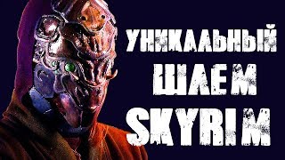 Skyrim | Уникальный шлем в Скайриме! Шлем из хитина жука (Секреты Скайрима #68)