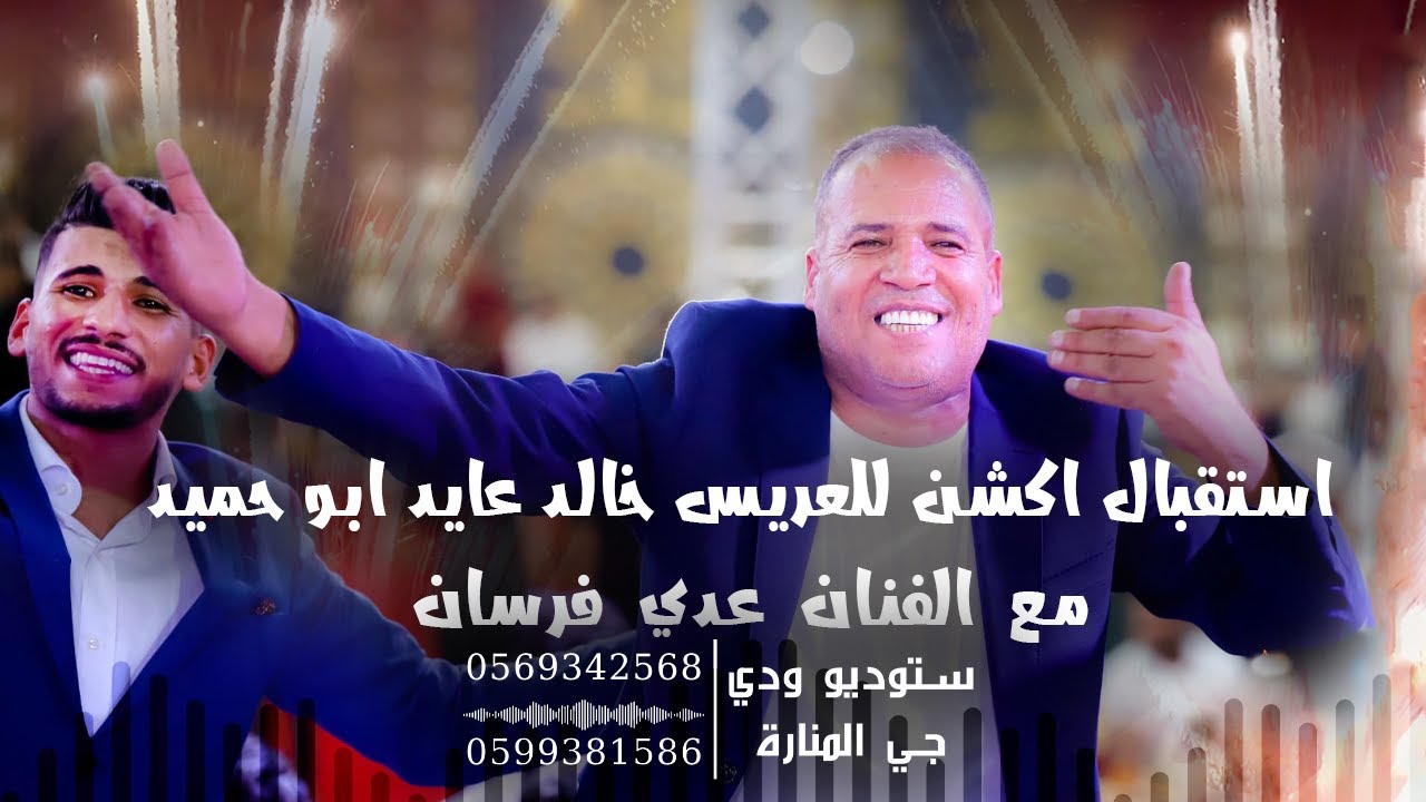 استقبال اكشن العريس خالد عايد ابو حميد | الفنان عدي فرسان ★ | من مهرجان خالد عايد ابو حميد 🔥 || 2023