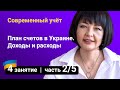 План счетов в Украине. Доходы и расходы — Занятие №4 (часть 1/5) // Бухгалтерский учет