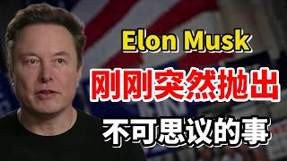 事情大条了！特斯拉CEO马斯克（Elon Musk）：刚刚突然抛出不可思议的事！大多数投资者，正在看错特斯拉！ #美股 #特斯拉
