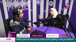 برنامج طلة فجر لقاء د. رجاء السرغلي