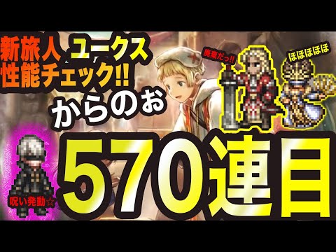 【オクトラ大陸の覇者】新旅人ユークス　性能チェックっ!!からの570連目ガチャ