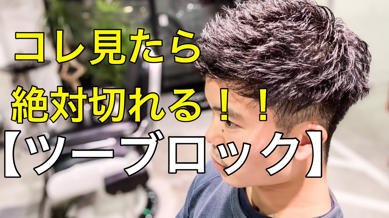 え？実は簡単やん！【ツーブロックスタイル】切り方解説