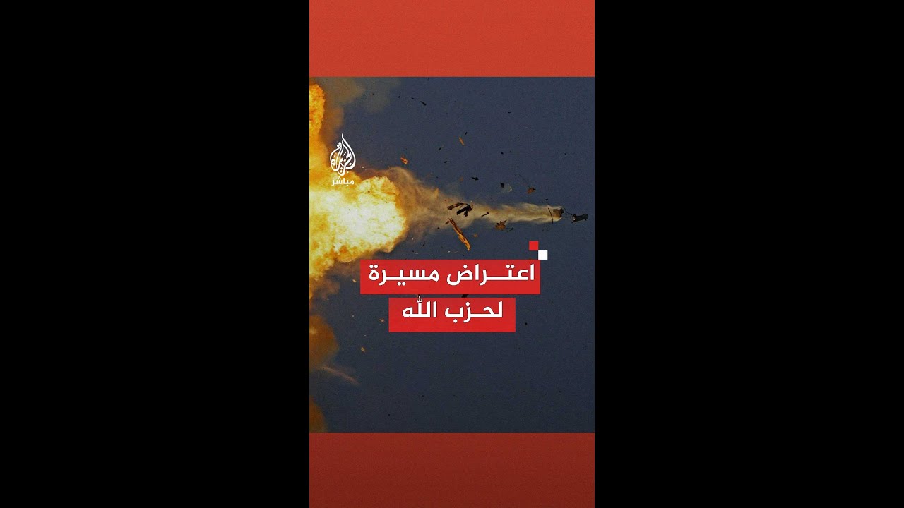 لقطات تظهر اعتراض سلاح الجو الإسرائيلي لطائرة مسيرة تابعة لحـ.ـزب الله في شمال إسرائيل
