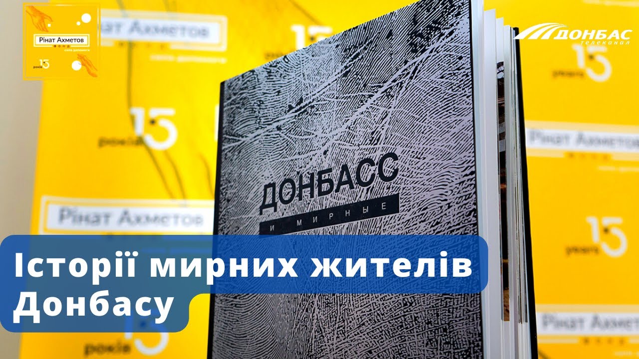 Фонд Ріната Ахметова продовжує збирати історії мирних жителів Донбасу