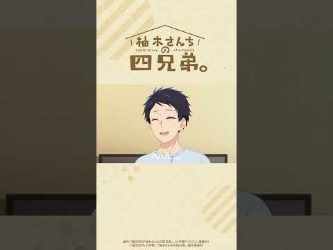 【柚木さんちの四兄弟。】十話「尊と、弟」チラ見せ動画📹✨① #shorts