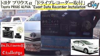 トヨタ プリウスα「ドライブレコーダー取付」 DAA-ZVW41W /D.I.Y. Challenge