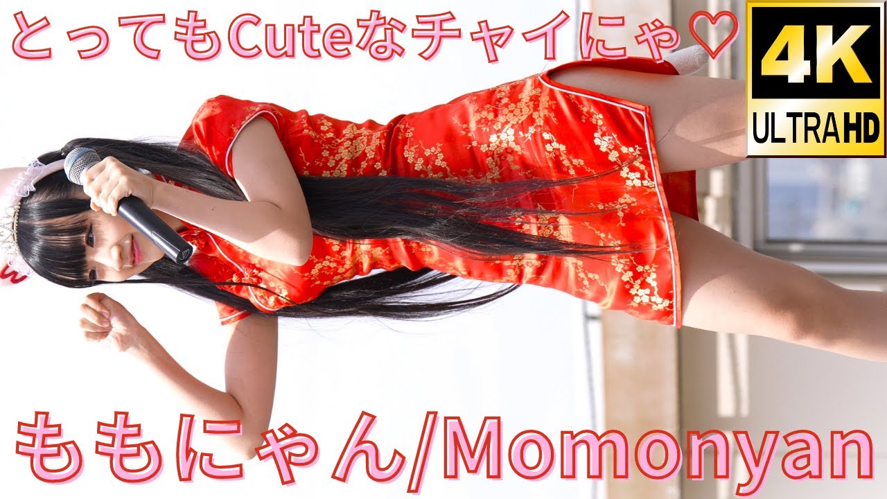 チャイにゃ♡ももにゃん（Japanese idol singer Momonyan）「アイゲキ