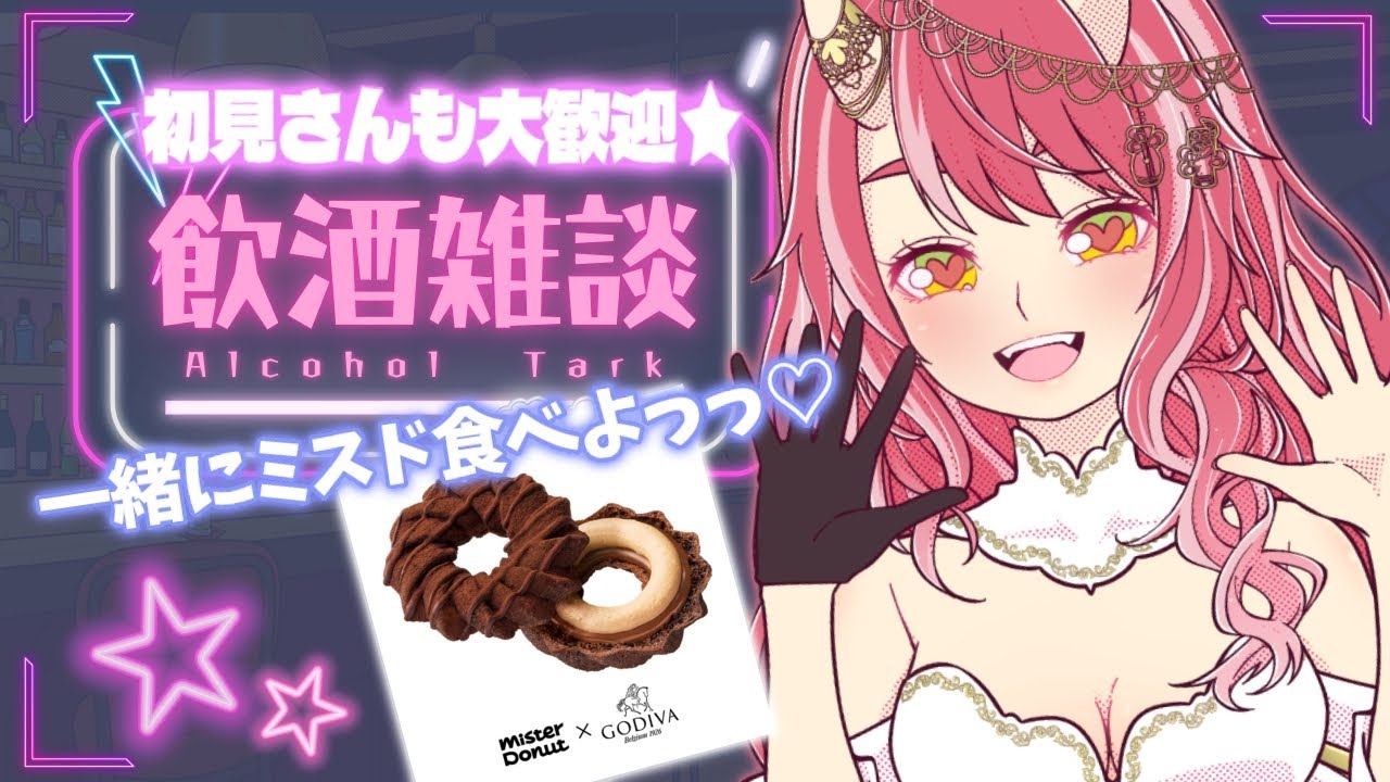 【 初見さんも大歓迎 】めっっちゃしゃべるお姉さんはご褒美チョコに付き合ってほしい♡ ※手元映してます！【 お酒とゲームとお喋り / VTuber 】