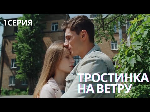 КРУТОЙ СЕРИАЛ НА ВЕЧЕР! СВЕЖАЯ МЕЛОДРАМА | ТРОСТИНКА НА ВЕТРУ FULL HD