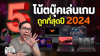 5 โน้ตบุ๊คเกมมิ่ง สเปคดี ราคาถูกที่สุดปี 2024