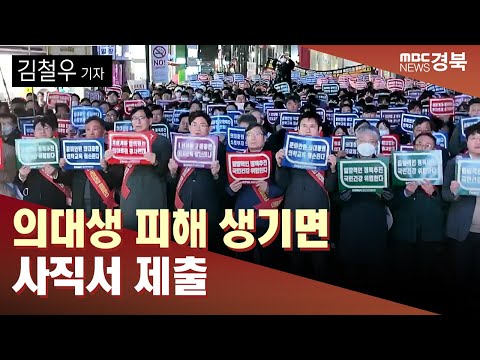 [R]구체화되는 의대 교수 사직 움직임 / 안동MBC