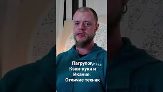 Пагрупог, Кэки-куки и Икание. отличие техник #варган #булыгинмаксим #обучение #школаваргана