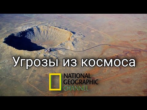 Постоянная угроза из космоса. Кометы Астероиды. Документальные фильмы. Космос.