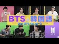 《BTSで覚える韓国語》BTSの韓国語♡ On-air ①