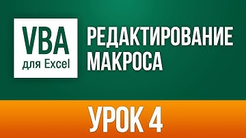Редактирование существующего  макроса I vba