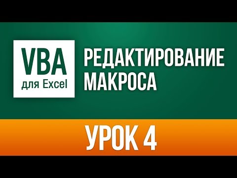 Редактирование существующего макроса