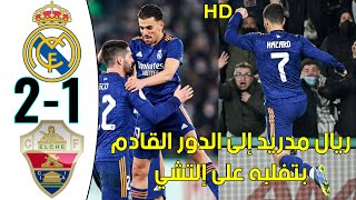 ملخص وأهداف مباراة ريال مدريد والتشي 2-1 - كأس ملك اسبانيا