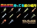 【ブレワイ】属性武器を持ってる敵の場所【ゼルダの伝説ブレスオブザワイルド】