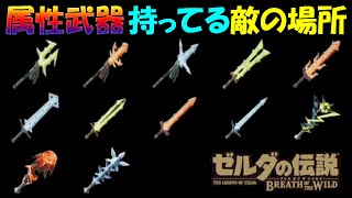 ブレワイ】属性武器を持ってる敵の場所【ゼルダの伝説ブレスオブザ