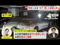 三重・四日市で「水没した地下駐車場」の映像公開　車の被害は自賠責保険では対象外、管理会社の“責任”は「予見」できたかどうか