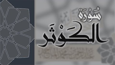 سورة الكوثر- القارئ عبدالرحمن الماجد Quran Surat Al-Kawthar