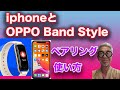 iphonOPPO Band Styleは使えるのか？設定・使い方徹底解説