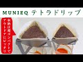 【極薄・軽量】キャンプコーヒーにピッタリ本格コーヒードリッパーMUNIEQ（ミュニーク）TetraDrip（テトラドリップ・テトラドリッパー）|Nif Coffee（ニフコーヒー）