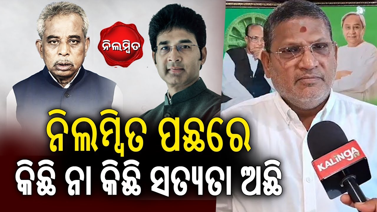 ନିଲମ୍ବିତ ପଛରେ କିଛି ନା କିଛି ସତ୍ୟତା ଅଛି | Kalinga TV